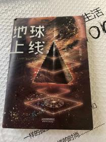 地球上线.3（无限流入坑必读，高人气作者莫晨欢经典代表作！）