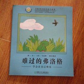 难过的弗洛格：学会让自己快乐