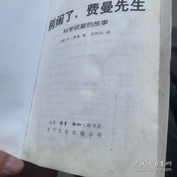 别闹了，费曼先生：科学顽童的故事