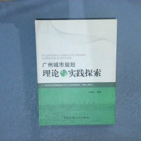 廣州城市規(guī)劃理論與實踐探索:廣州市城市規(guī)劃編
制研究中心規(guī)劃成果集:2006～2010