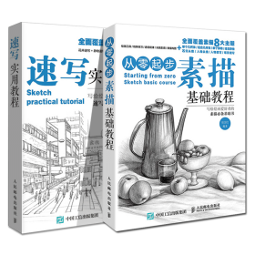 从零起步(素描基础教程)