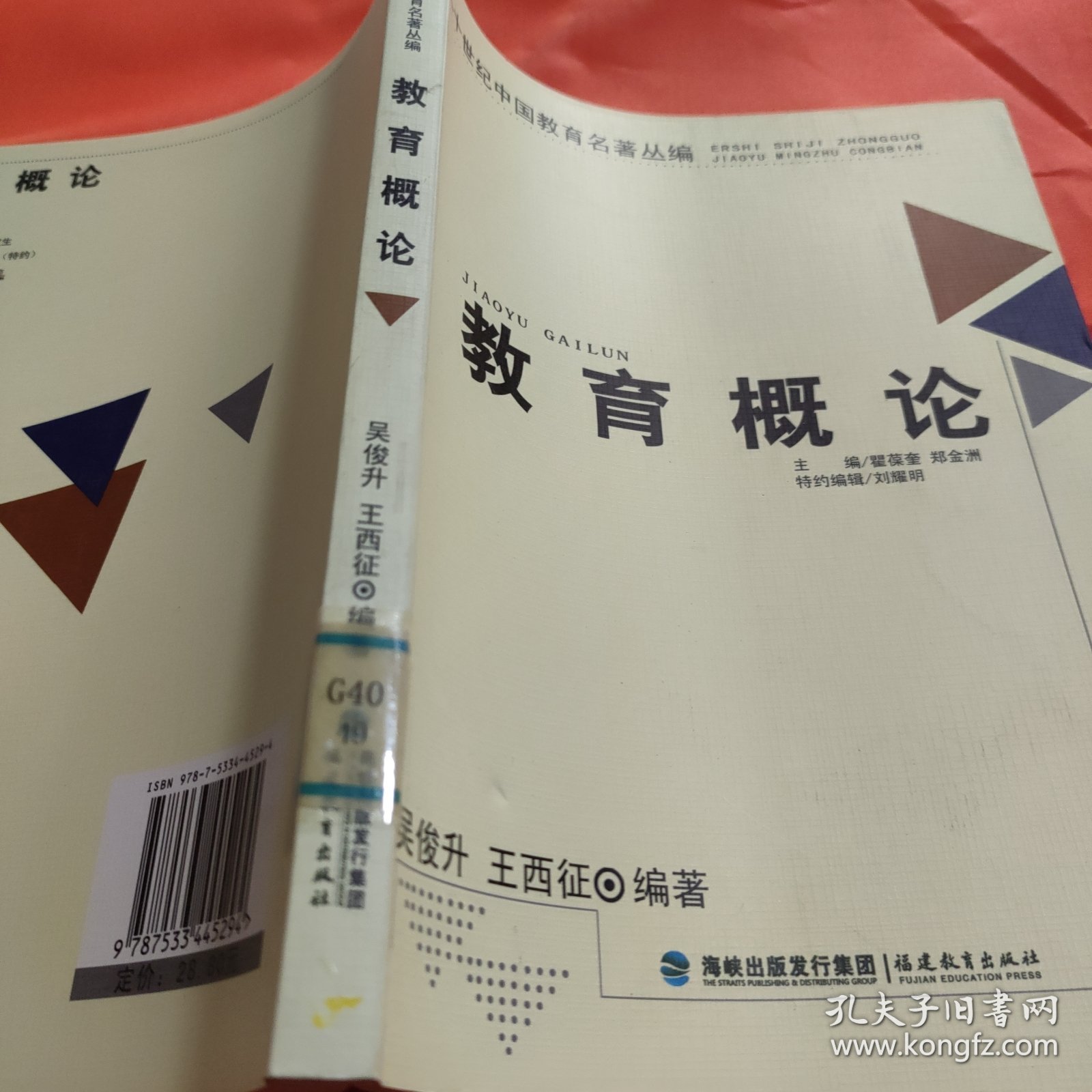 二十世纪中国教育名著丛编——教育概论