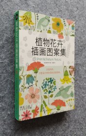 《植物花卉插画图案集》（设计新经典） [英]鲍伊风尚著 上海人民美术出版社 16开平装全新