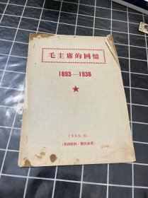 毛主席的回忆 1893-1936