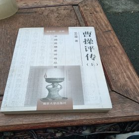 曹操评传（上册）