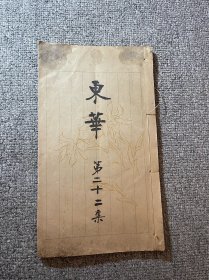 昭和五年（1930）艺文社发行 土屋久泰编辑《东华》第二十二集 线装铅印本一册