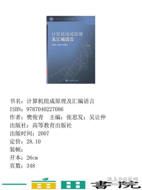 计算机组成原理及汇编语言张思发吴让仲樊俊青高等教育9787040227086