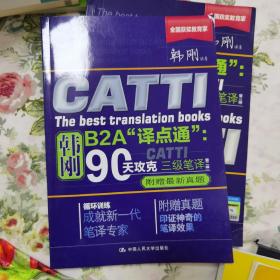 90天攻克CATTI 三级笔译   共两册