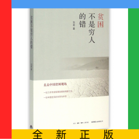 贫困不是穷人的错