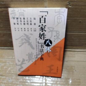 百家姓书法字典八体