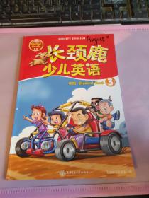 长颈鹿少儿英语 中班 Student Book 3