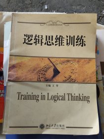 逻辑思维训练[干净完整无写划](小16开)