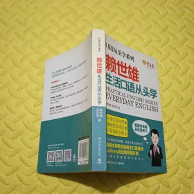 口语从头学系列:赖世雄生活口语从头学