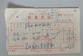 鄞县90年代社队企业力电，灯电收据一份。
