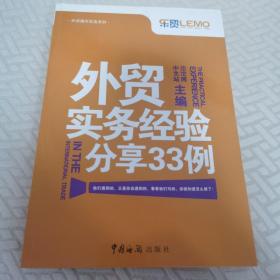 外贸操作实务系列：外贸实务经验分享33例