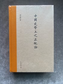 中国史学上之正统论