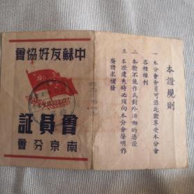 中苏友好协会会员证南京分会（1950年）