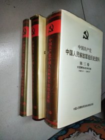 中国共产党中国人民解放军组织史资料（全三卷）