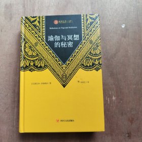 瑜伽文库[17]：瑜伽与冥想的秘密（理解和实践瑜伽与冥想的精彩之作）