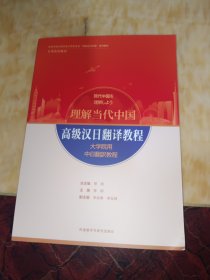 高级汉日翻译教程(“理解当代中国”日语系列教材)