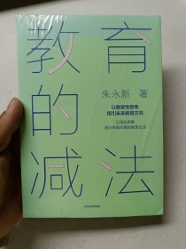 教育的减法(全新未拆封)