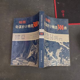 绘图奇谋妙计精选300条