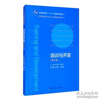 培训与开发（第5版）（教育部面向21世纪人力资源管理系列教材；）