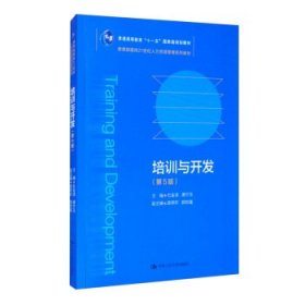 培训与开发（第5版）（教育部面向21世纪人力资源管理系列教材；）