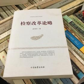 检察改革论略