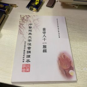 中医经典大字注音诵读本: 黄帝八十一难经