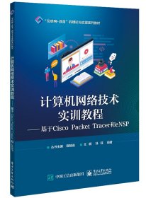 计算机网络技术实训教程——基于CiscoPacketTracer和eNSP