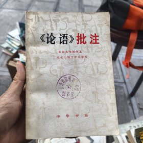 《论语》批注
