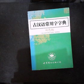 古汉语常用字字典（双色版）