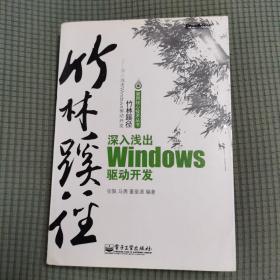 竹林蹊径：深入浅出 Windows 驱动开发