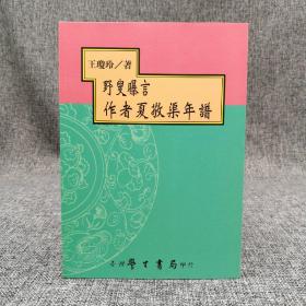 台湾学生书局  王琼玲《野叟曝言作者夏敬渠年譜》（锁线胶订）