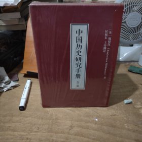 中国历史研究手册