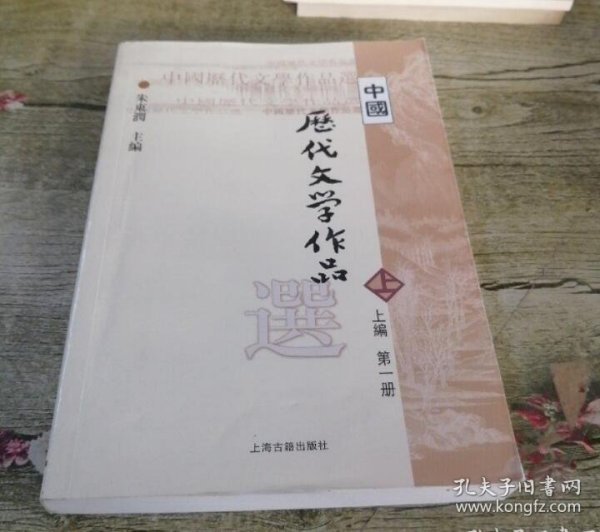 中国历代文学作品选 上编 第一册