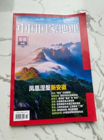 中国国家地理 2024.2（安徽专辑下）