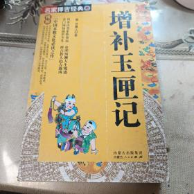 增补玉匣记   大开本