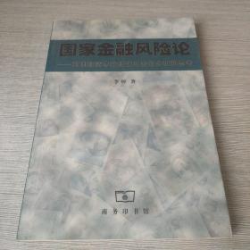 国家金融风险论--对国际资本投机性冲击的分析和思考