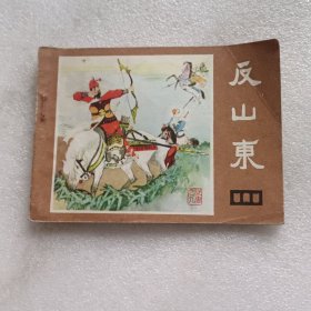 连环画 反山东