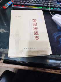 荥阳统战志