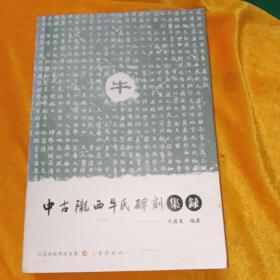 中古陇西牛氏碑刻集录