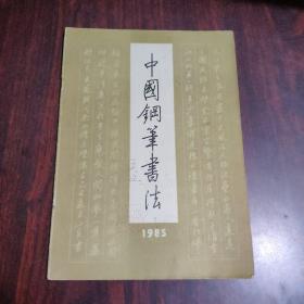 中国钢笔书法（1985年 第2期）