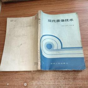 現(xiàn)代錄像技術(shù)