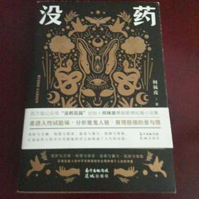没药花园：爱与恨是相互的解药（(百万级公众号“没药花园”创始人何袜皮全新悬疑短篇小说集，剖析真实的人性，带领读者体验极端的爱与恨)