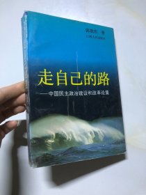 走自己的路：中国民主政治建设和改革论集（作者邱郭红签赠）