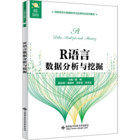 R语言数据分析与挖掘