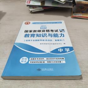 国家教师资格考试2018全新版教材 教育教学知识与能力 中学