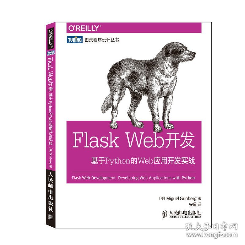【正版】Flask Web开发(基于Python的Web应用开发实战)/图灵程序设计丛书9787115373991